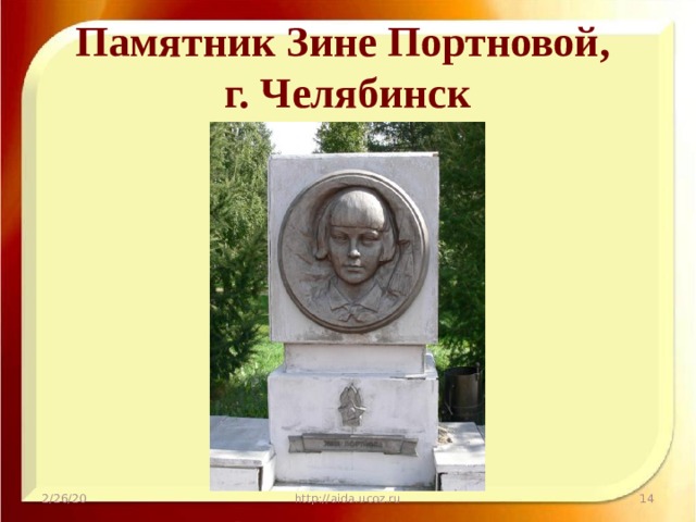 Памятник Зине Портновой,  г. Челябинск 2/26/20 http://aida.ucoz.ru  