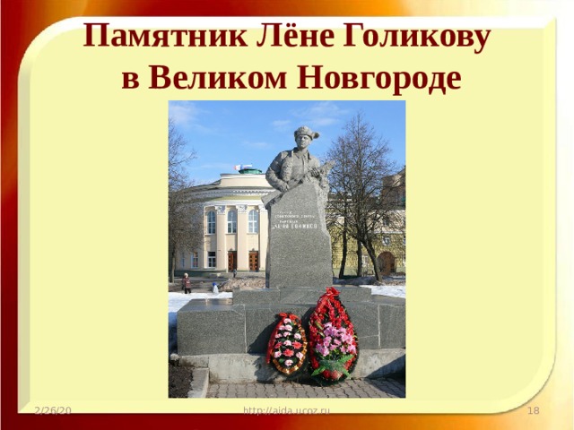 Памятник Лёне Голикову  в Великом Новгороде 2/26/20 http://aida.ucoz.ru  