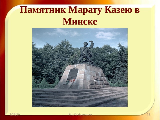 Памятник Марату Казею в Минске 2/26/20 http://aida.ucoz.ru  