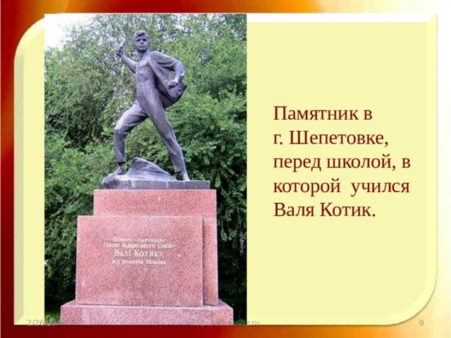 Памятник в г. Шепетовке, перед школой, в которой учился Валя Котик. 2/26/20 http://aida.ucoz.ru  