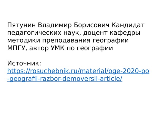 Пятунин Владимир Борисович Кандидат педагогических наук, доцент кафедры методики преподавания географии МПГУ, автор УМК по географии   Источник:  https://rosuchebnik.ru/material/oge-2020-po-geografii-razbor-demoversii-article/ 