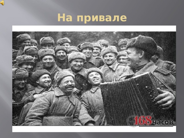 На привале