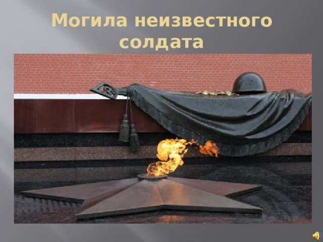 Могила неизвестного солдата
