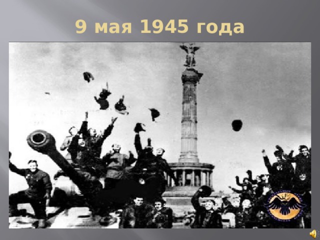 9 мая 1945 года