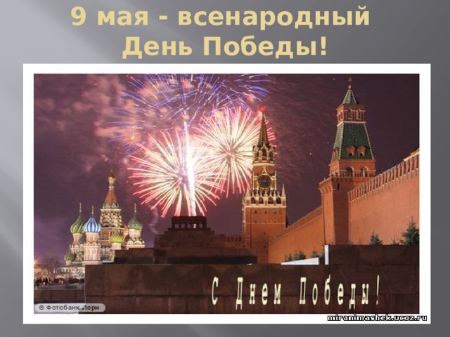9 мая - всенародный  День Победы!