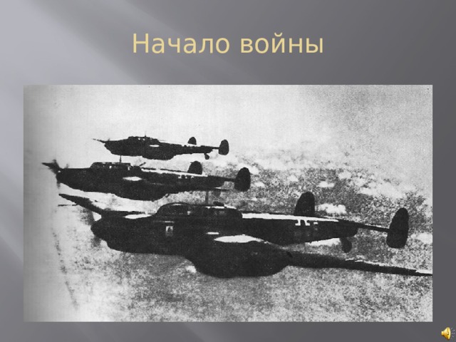 Начало войны