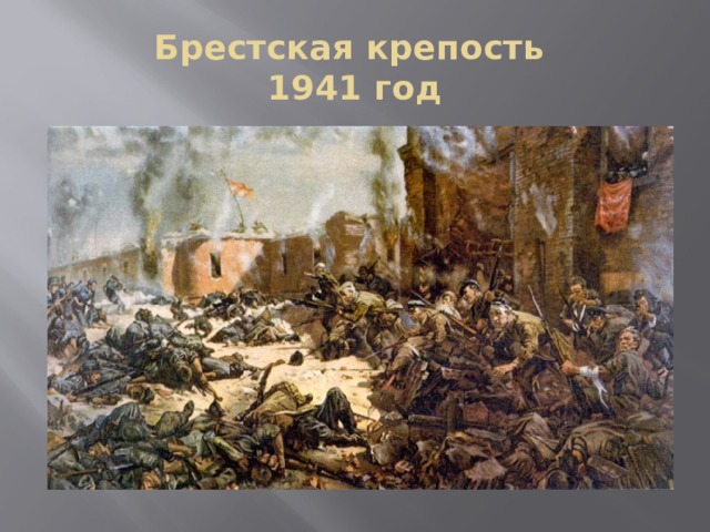 Брестская крепость  1941 год