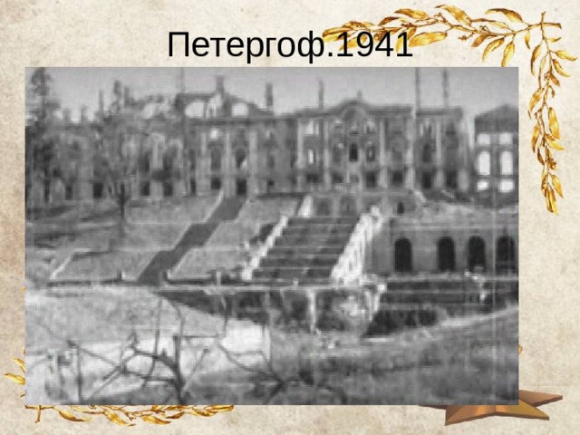 Петергоф.1941 
