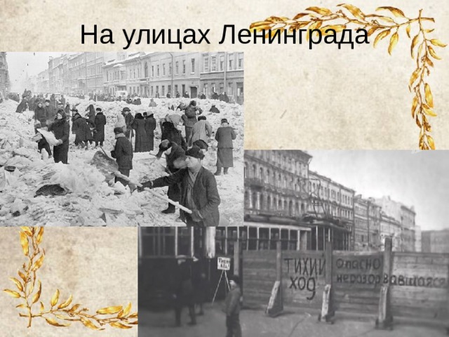 На улицах Ленинграда 