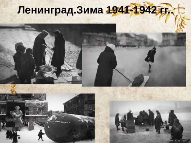 Ленинград.Зима 1941-1942 гг.. 