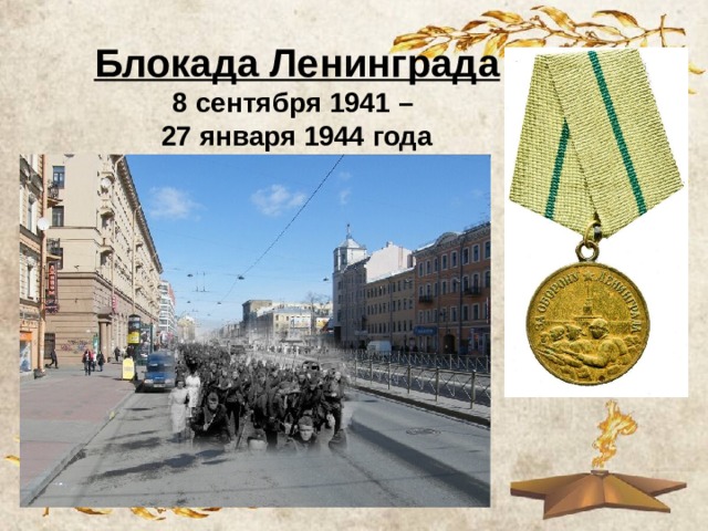  Блокада Ленинграда  8 сентября 1941 –  27 января 1944 года 
