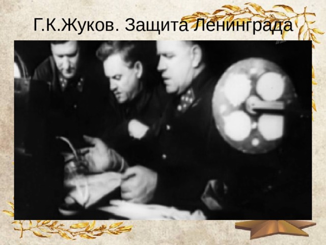 Г.К.Жуков. Защита Ленинграда 