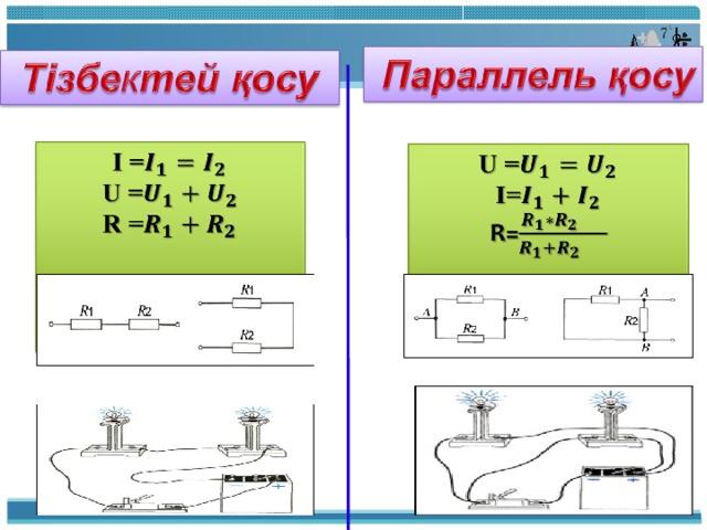 Өткізгіштерді тізбектей және параллель жалғау презентация