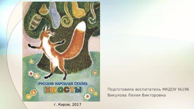 Пересказ сказки хвосты. Сказка хвосты русская народная. Рисунок к сказке хвосты. Рисунок 2 класс русская народная сказка хвосты. Серый хвостик сказка.