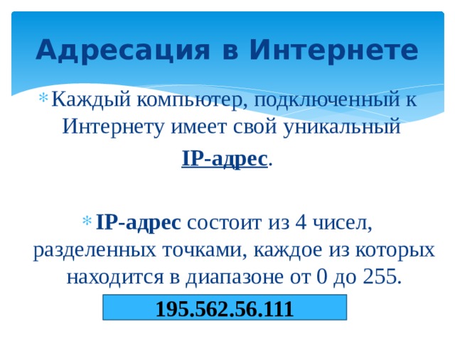 Глобальная компьютерная сеть Интернет 
