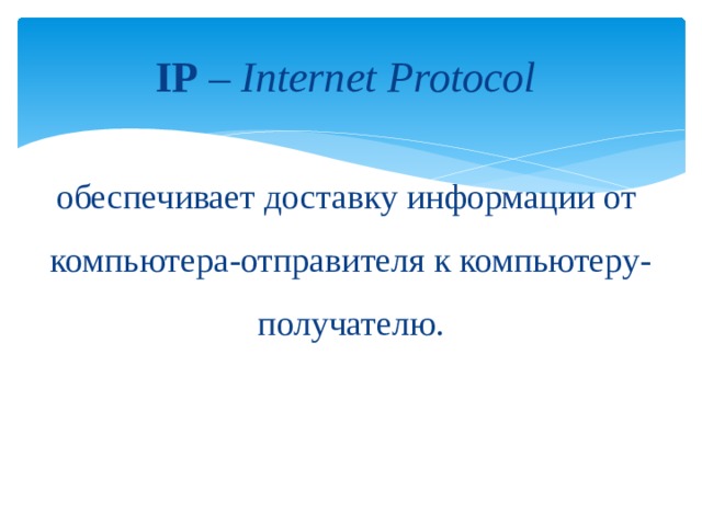 Протокол маршрутизации IP 55.58.250.148 Сервер От кого: 55.58.250.148 145.58.25.178 Кому: 145.58.25.178 Сервер 