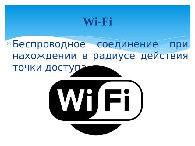 Беспроводной способ 3G, 4G Через USB-модем Через смартфон 100 Мбит/с 