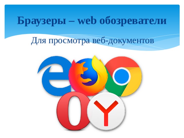 Технология WWW (World Wide Web) Реализует гипертекстовую технологию Web-страницы - документы, реализованные по технологии WWW. 