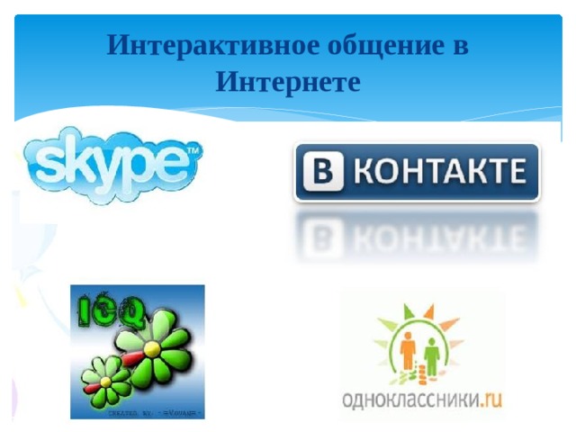 Поиск информации в Интернете Для поиска информации с помощью поисковой системы пользователь формулирует поисковый запрос 