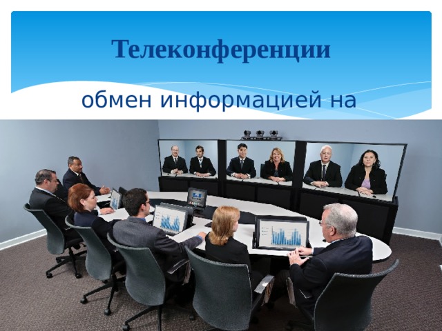 Интерактивное общение в Интернете 