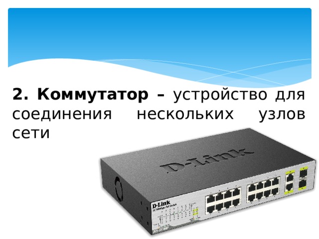 2. Коммутатор – устройство для соединения нескольких узлов сети 