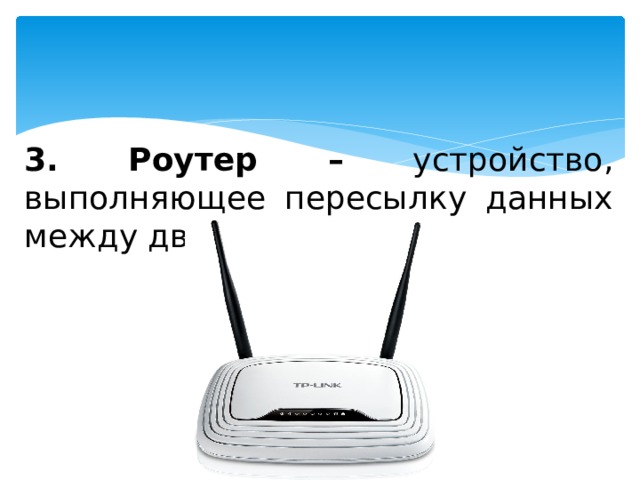 3. Роутер – устройство, выполняющее пересылку данных между двумя сетями  