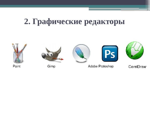 2. Графические редакторы 