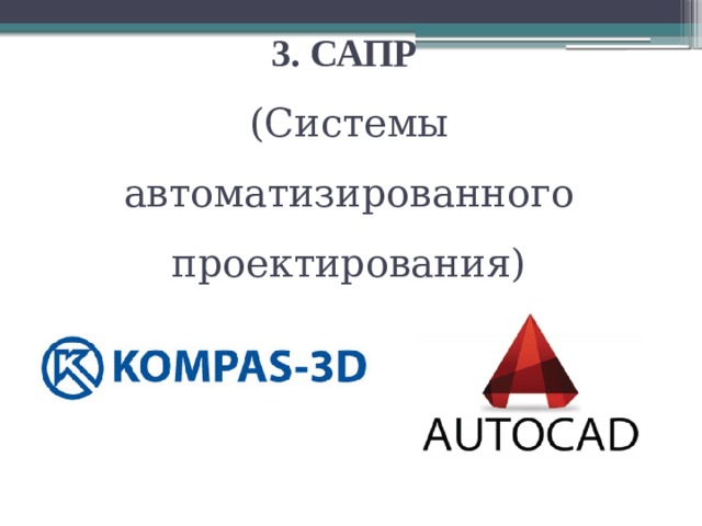 3. САПР  (Системы автоматизированного проектирования)   