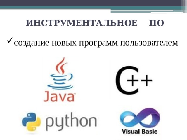 Инструментальное программное обеспечение. Инструментальное обеспечение примеры. Инструментальное программное обеспечение примеры. Инструментальные программы примеры программ. Инструментальные программы обеспечения примеры.