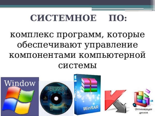 СИСТЕМНОЕ ПО: комплекс программ, которые обеспечивают управление компонентами компьютерной системы Windows 
