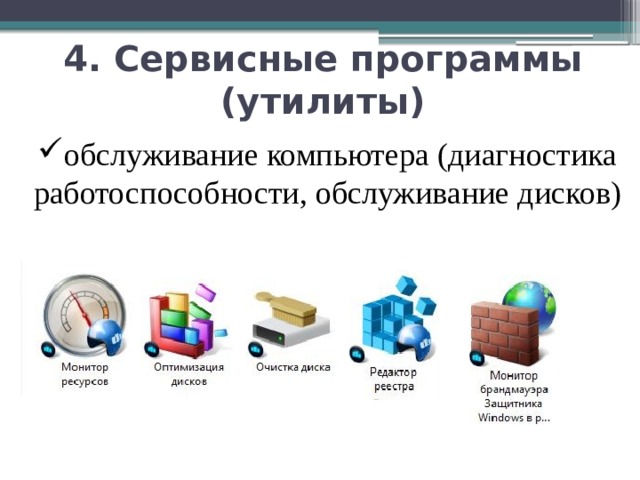 4. Сервисные программы (утилиты) обслуживание компьютера (диагностика работоспособности, обслуживание дисков) 