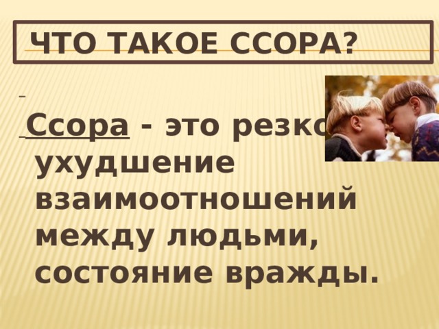 Худой лучше доброй ссоры