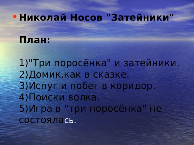 Затейники носов пересказ по плану