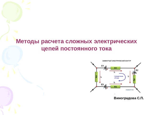  Методы расчета сложных электрических цепей постоянного тока      Виноградова С.П.   