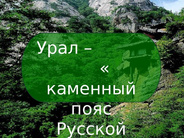 Урал – « каменный пояс Русской земли» 
