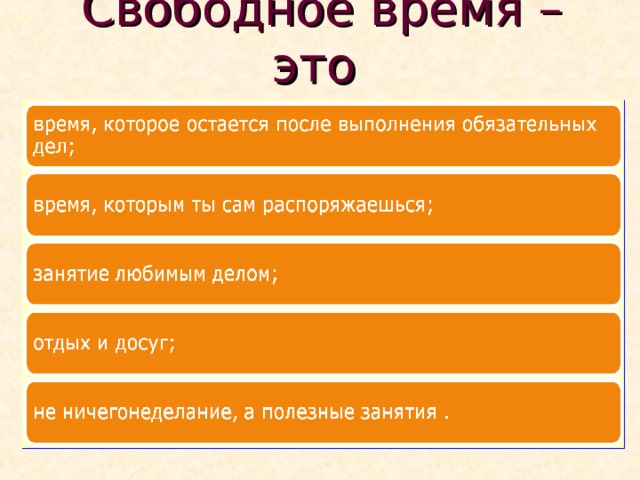 Проект мое свободное время