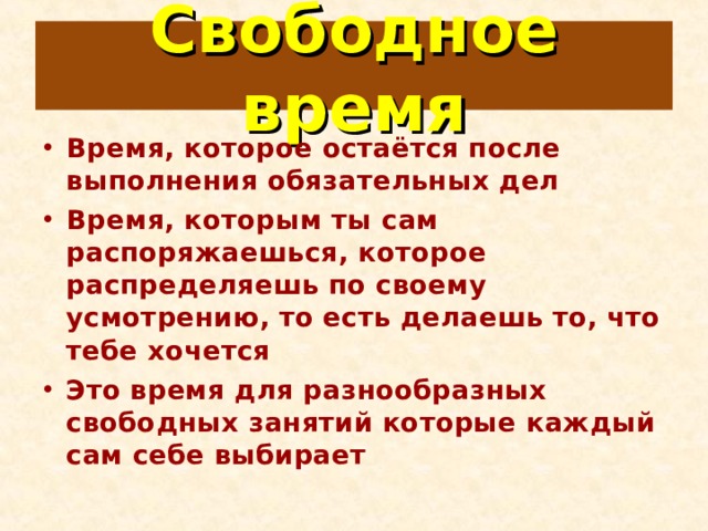 Свободное время подростка презентация 6 класс обществознание