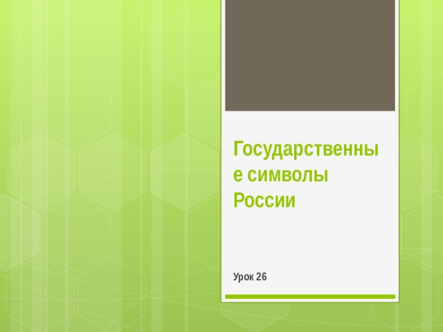 Государственные символы России Урок 26 