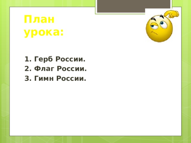 План урока: 1. Герб России. 2. Флаг России. 3. Гимн России. 