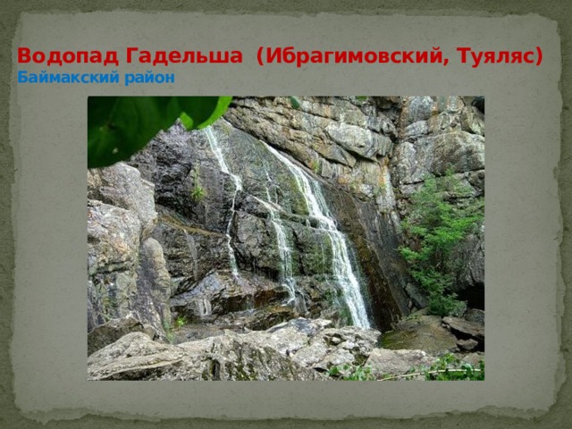 Водопад Шумиловский. Россия, Чапаево деревня (Туймазинский р-н)