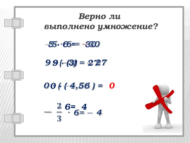 Верно ли выполнено умножение?   5 · 6 = 30   9 · (3) = 27    0 0 · ( 4,56 ) = 4,56   · 6= 4   