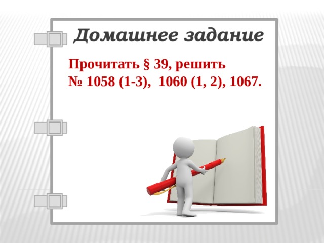 Домашнее задание Прочитать  § 39, решить № 1058 (1-3), 1060 (1, 2), 1067.   