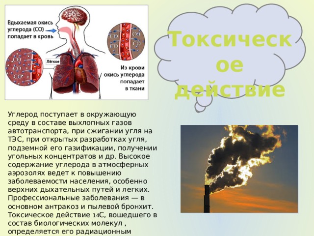 Токсичность углерода. Токсическое действие углерода. Токсичное действие углерода.