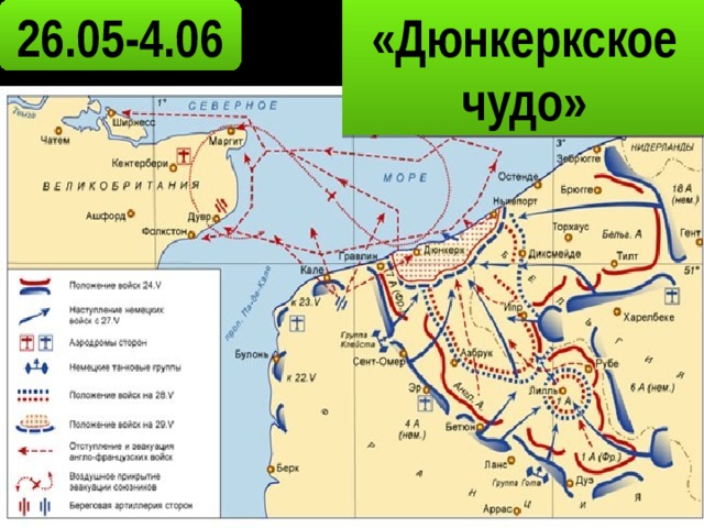 Дюнкеркская операция презентация