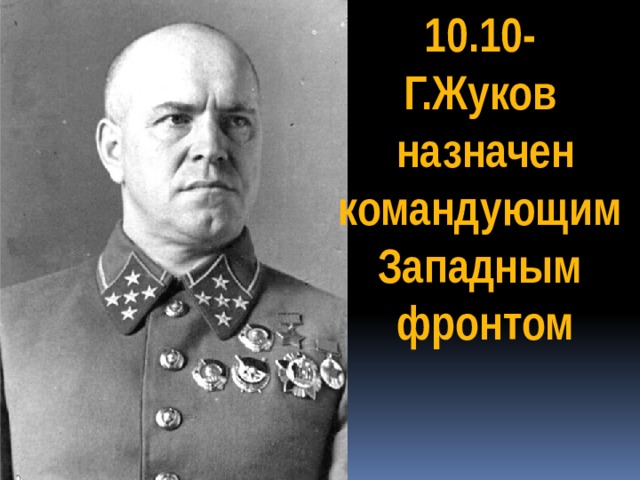 Командующий западным фронтом красной армии в 1941. Жуков 1941. Назначение Жукова командующим западным фронтом.