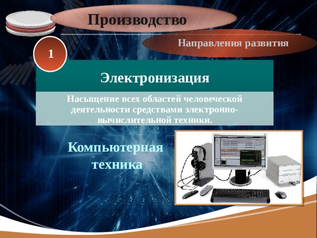 Направления производства. Электронизация. Электронизация производства. Тенденции развития средств вычислительной техники. Электронизация производства примеры.