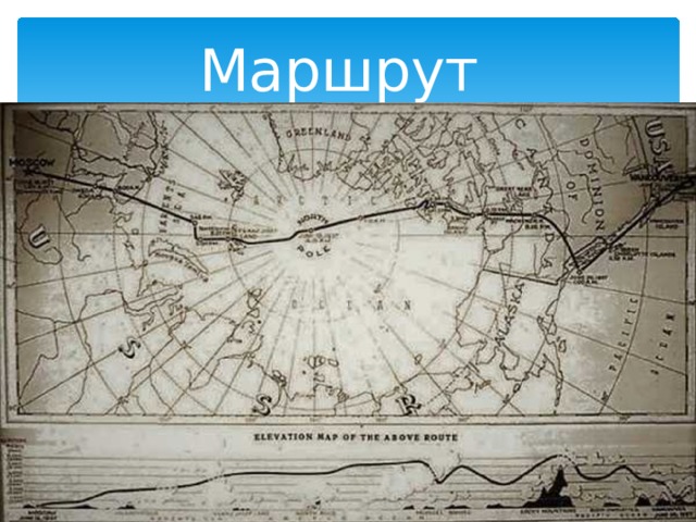 Через полюс в америку. Перелёт Чкалова Москва Северный полюс США 1937. Карта перелета Чкалова через Северный полюс. Маршрут перелета Чкалова через Северный полюс в Америку на карте. Карта перелета Чкалова через Северный полюс в Америку.