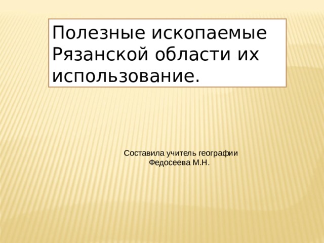 Полезные ископаемые рязанской