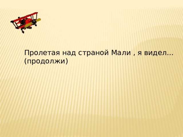 Пролетая над бразильским плоскогорьем я видел продолжи