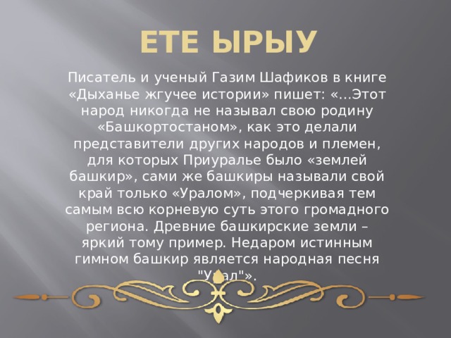 Имя ерем. Рода башкир. Семь ырыу. Семь племён Башкортостана. Семи башкирских племен — ете-ырыу.